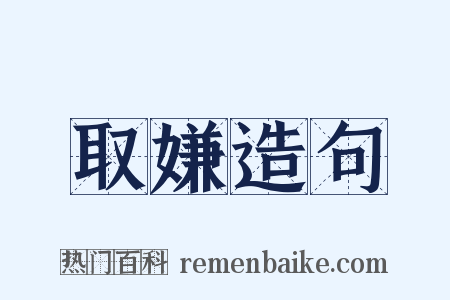 取嫌造句是什么意思的图片